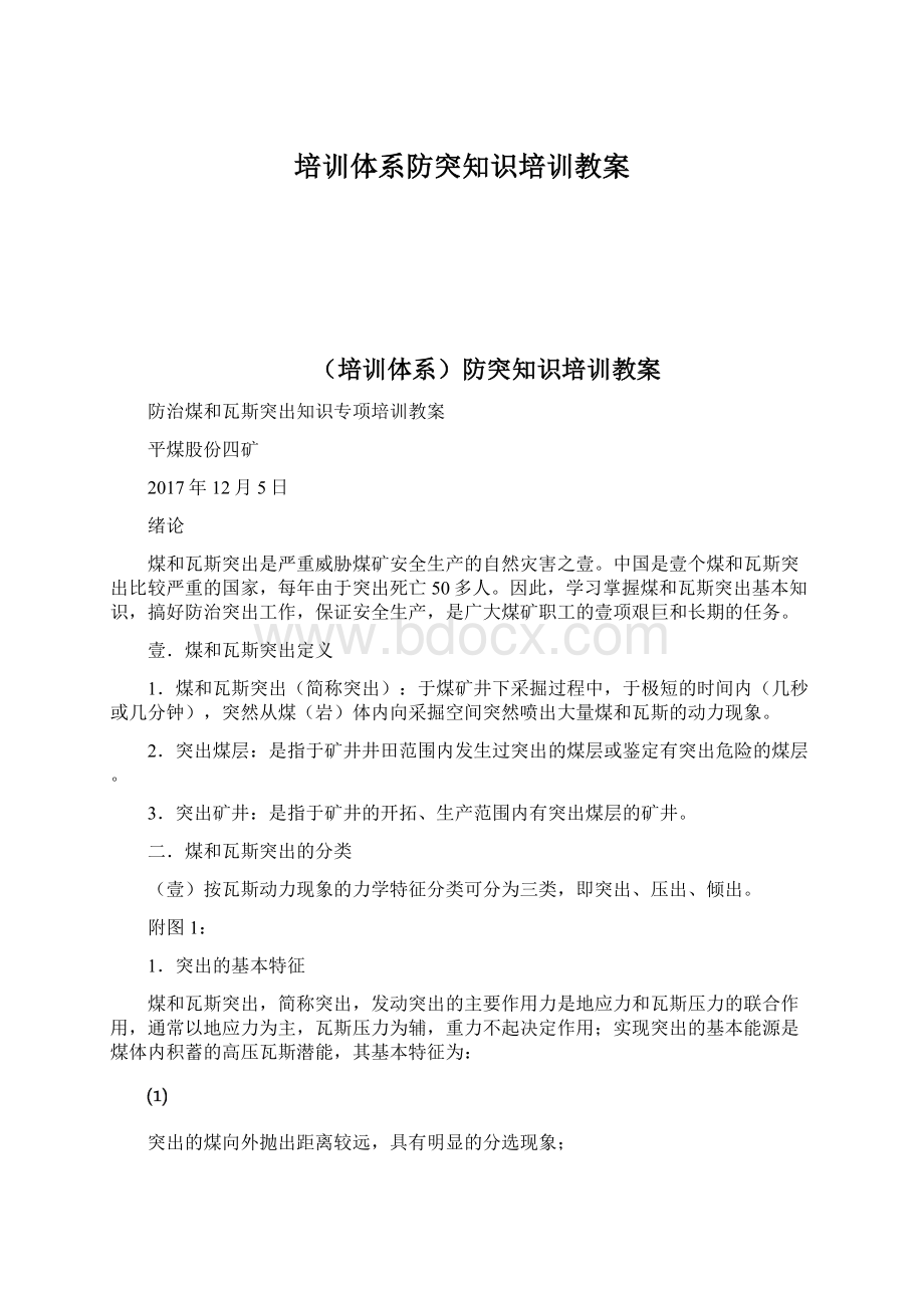 培训体系防突知识培训教案.docx