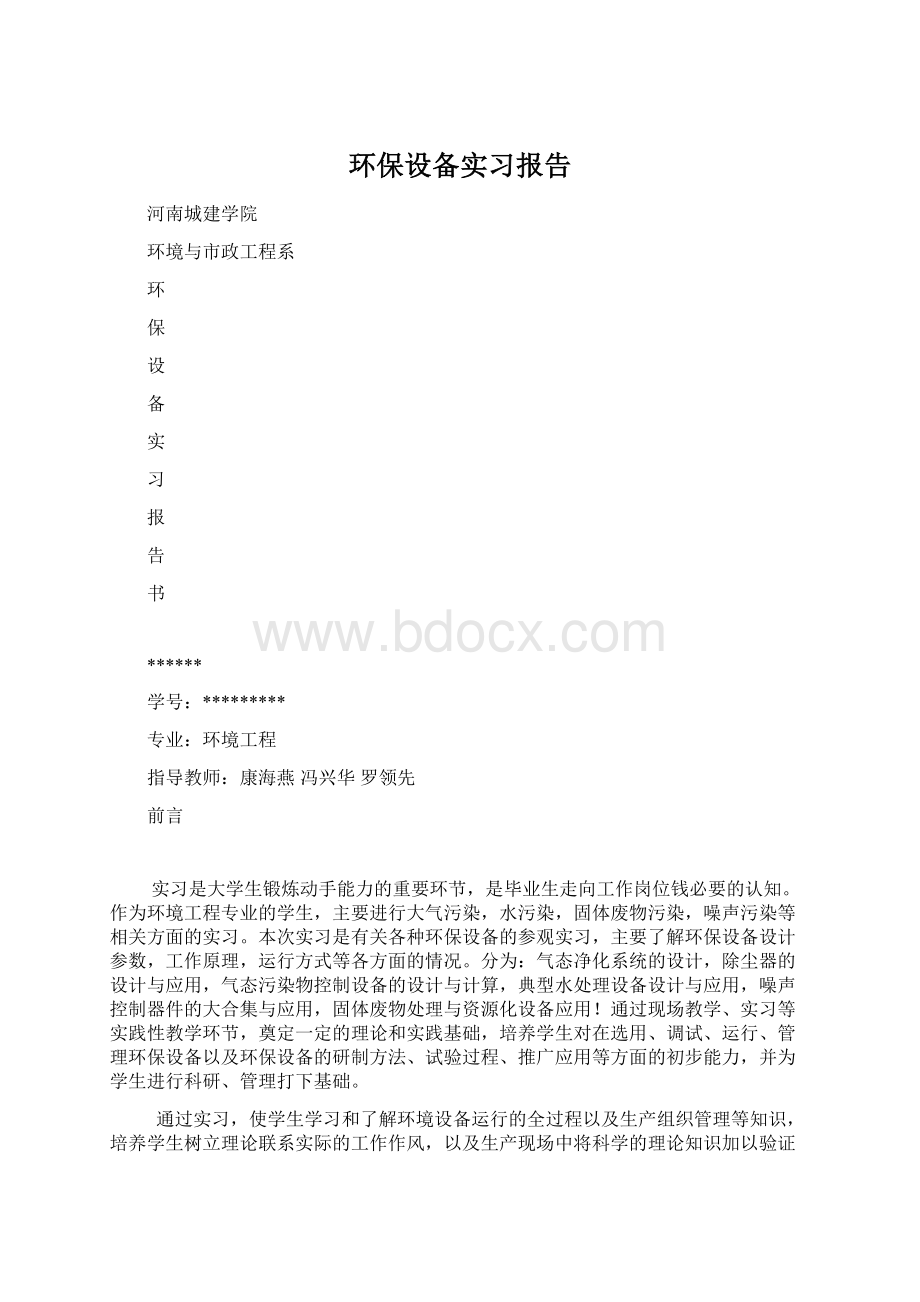 环保设备实习报告Word格式.docx