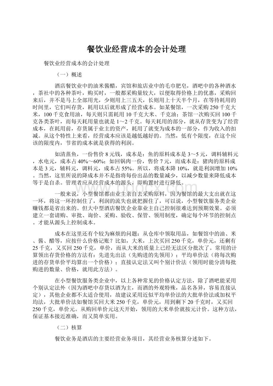 餐饮业经营成本的会计处理Word格式文档下载.docx