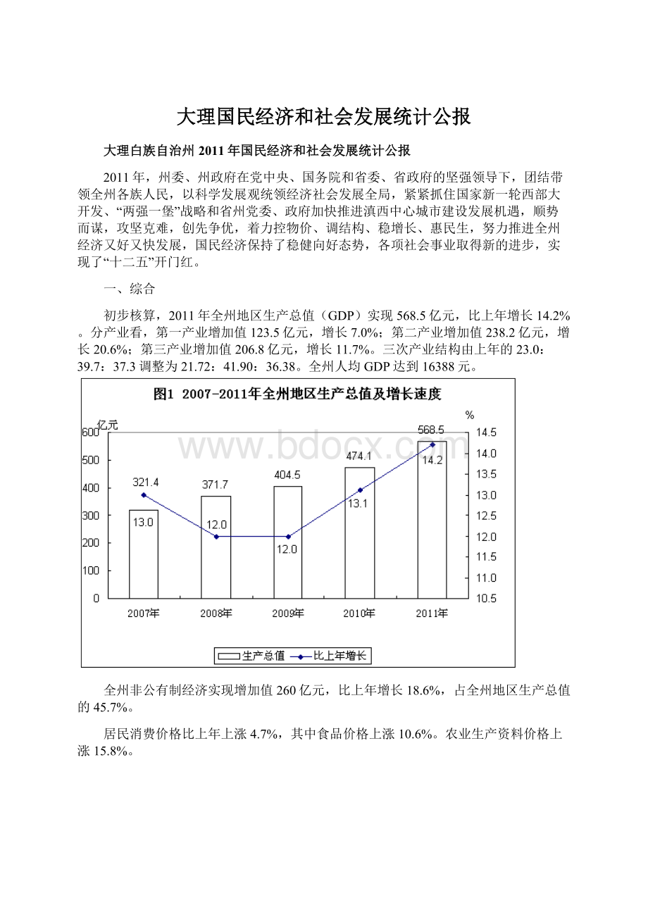 大理国民经济和社会发展统计公报.docx_第1页