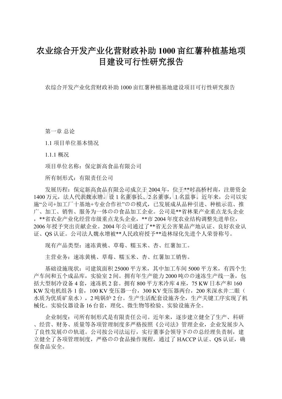 农业综合开发产业化营财政补助1000亩红薯种植基地项目建设可行性研究报告.docx