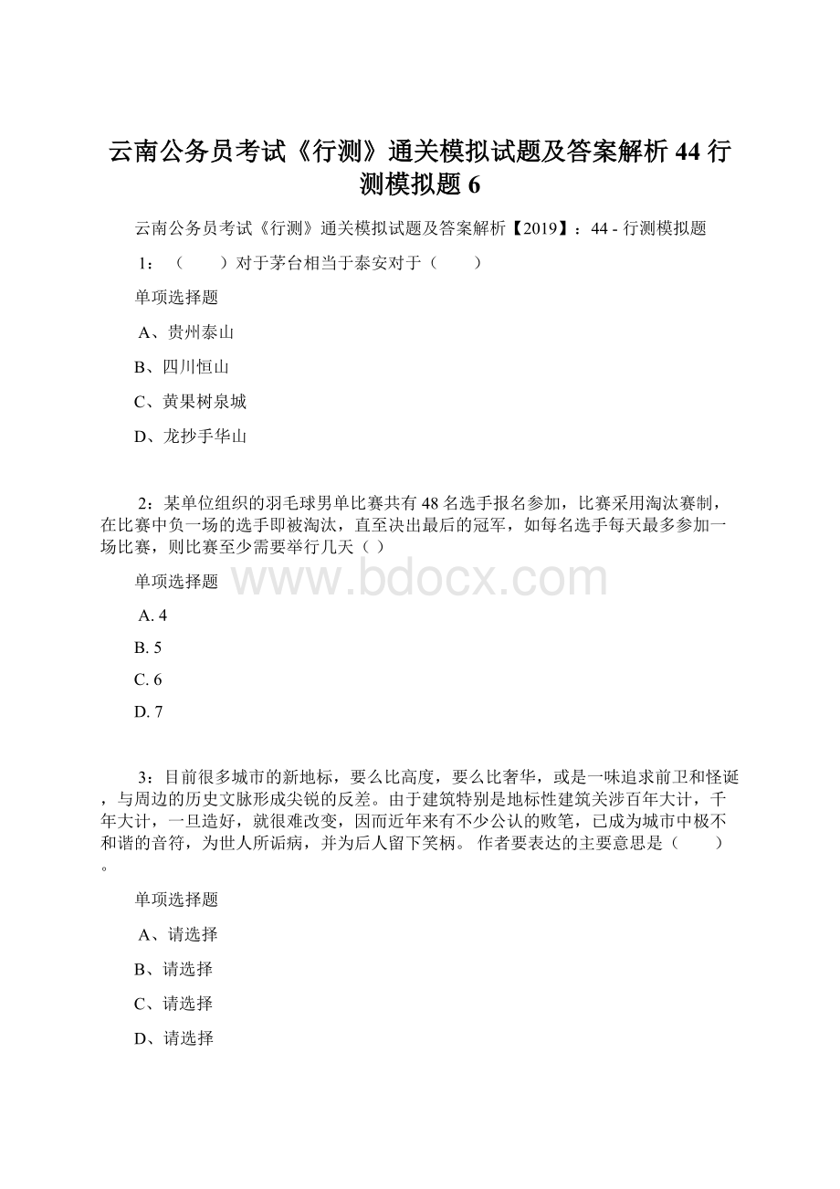 云南公务员考试《行测》通关模拟试题及答案解析44行测模拟题6文档格式.docx