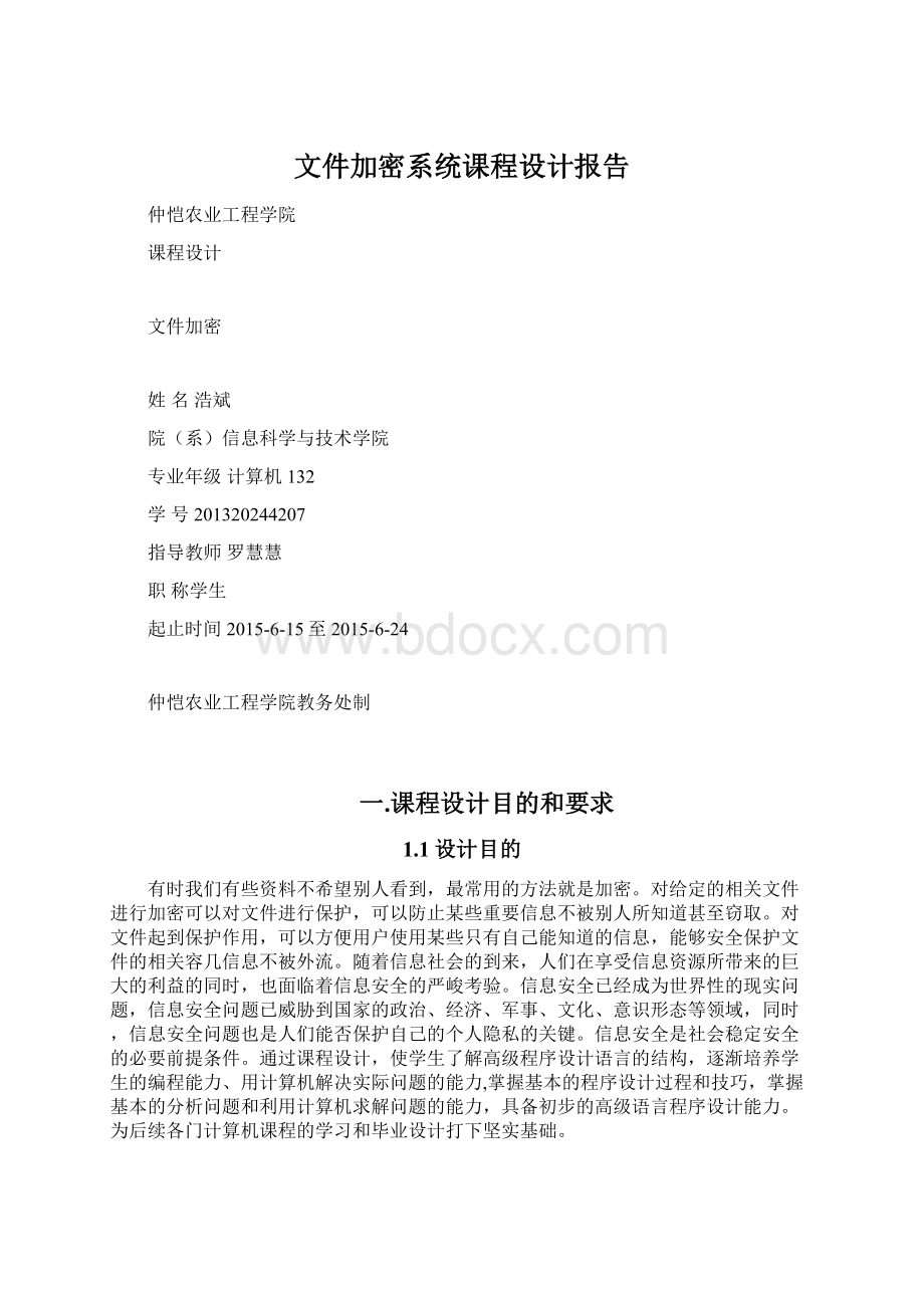 文件加密系统课程设计报告Word下载.docx_第1页