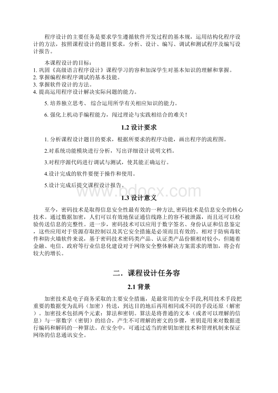 文件加密系统课程设计报告.docx_第2页