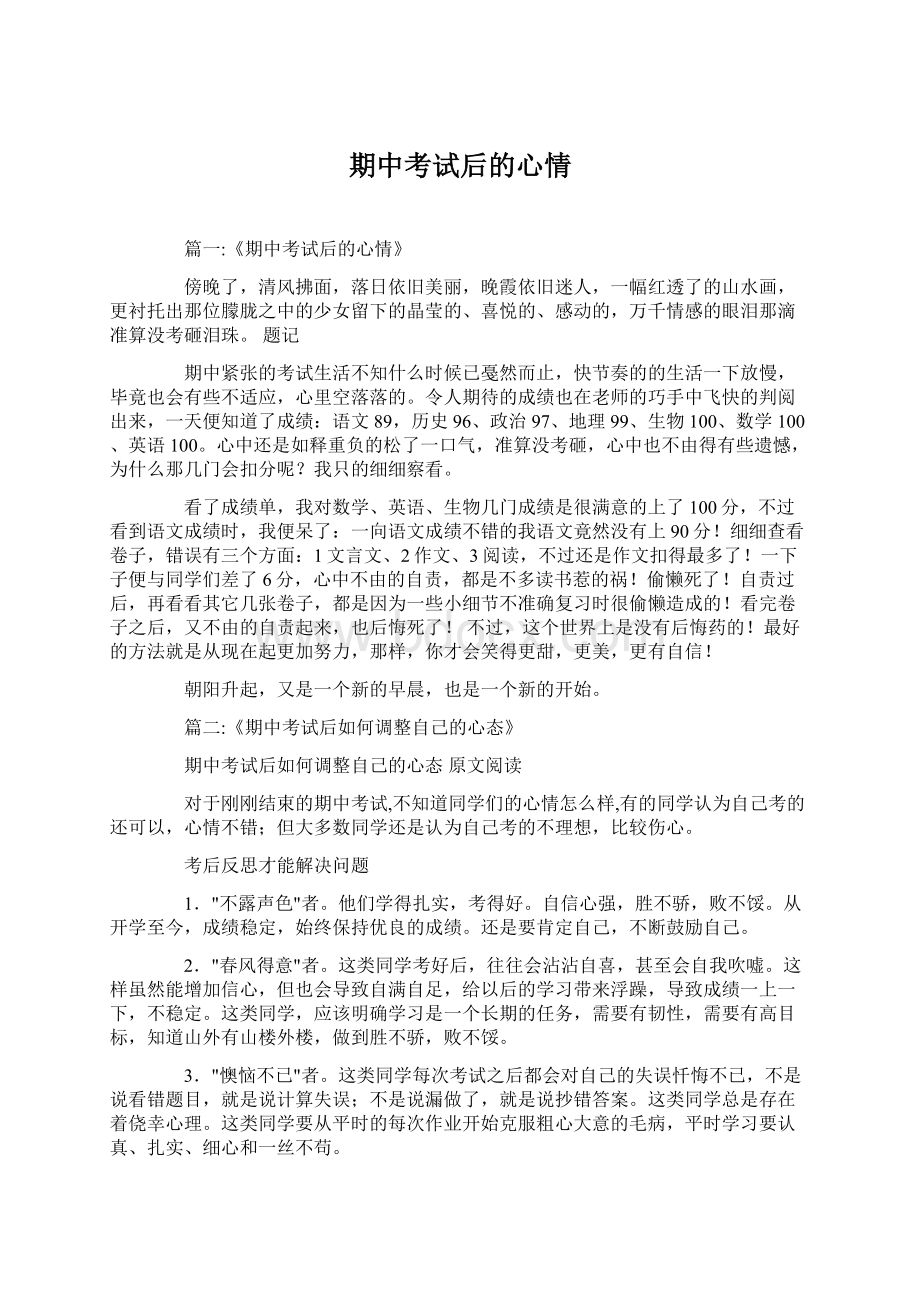 期中考试后的心情Word文件下载.docx_第1页