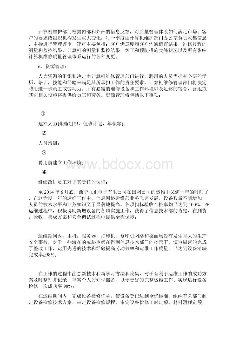 信息网络运维项目质量目标Word文档格式.docx_第2页