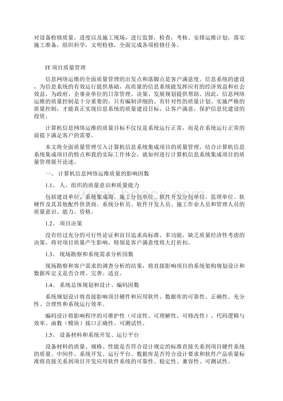 信息网络运维项目质量目标Word文档格式.docx_第3页