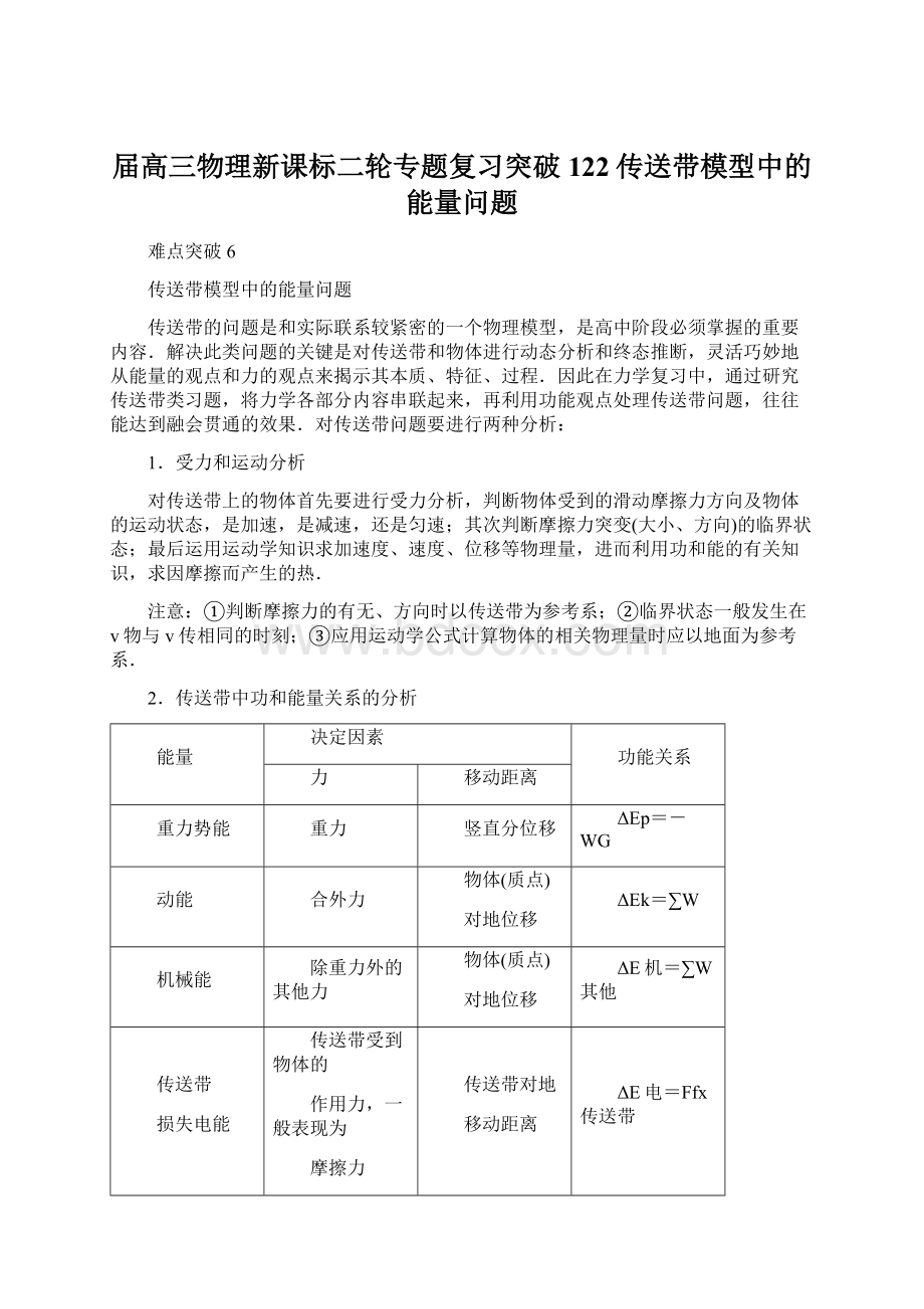 届高三物理新课标二轮专题复习突破122传送带模型中的能量问题文档格式.docx_第1页