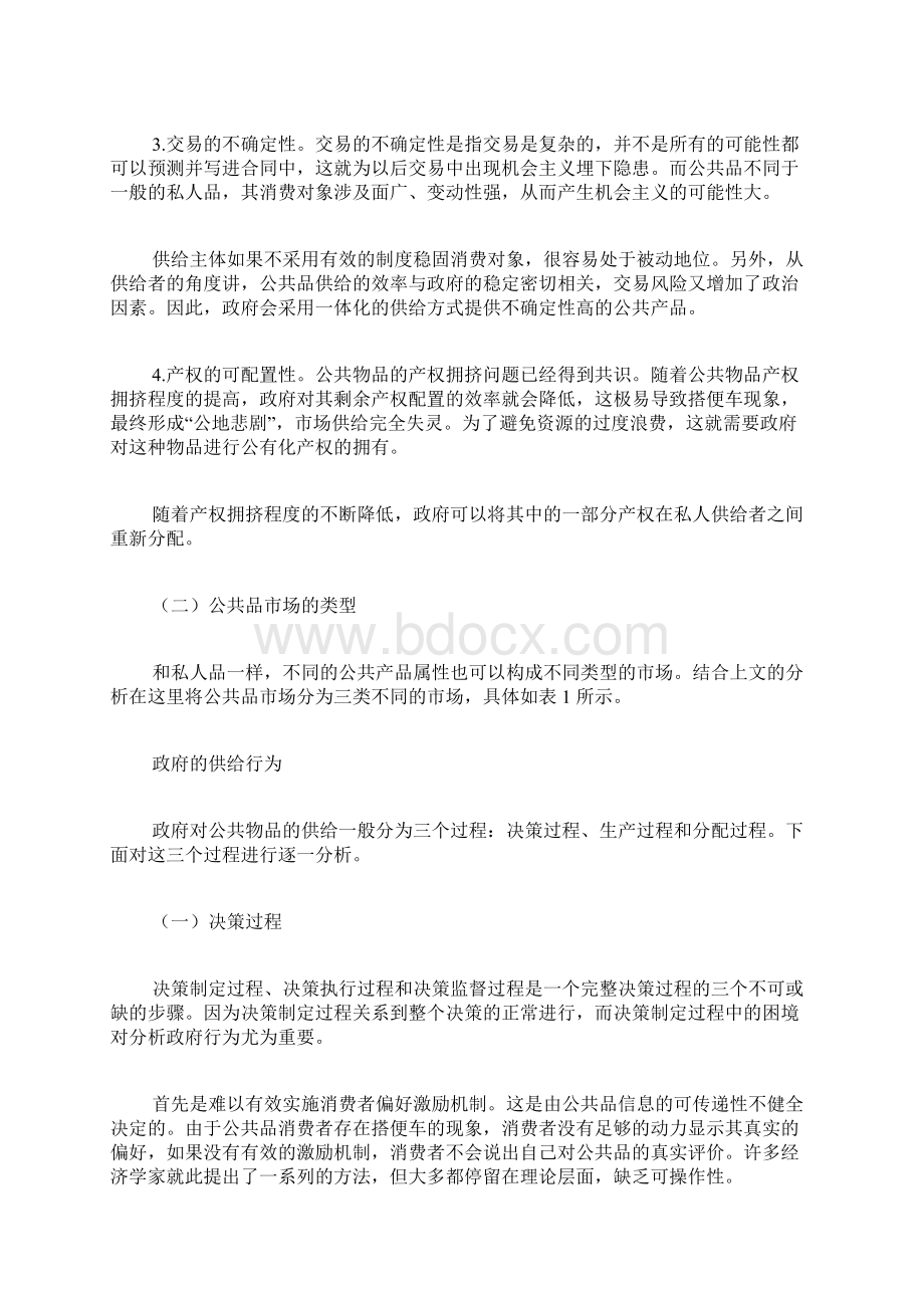 公共品与公共品市场的概念及政府供给行为.docx_第3页