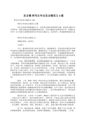 发言稿 研究生毕业发言稿范文4篇Word文件下载.docx