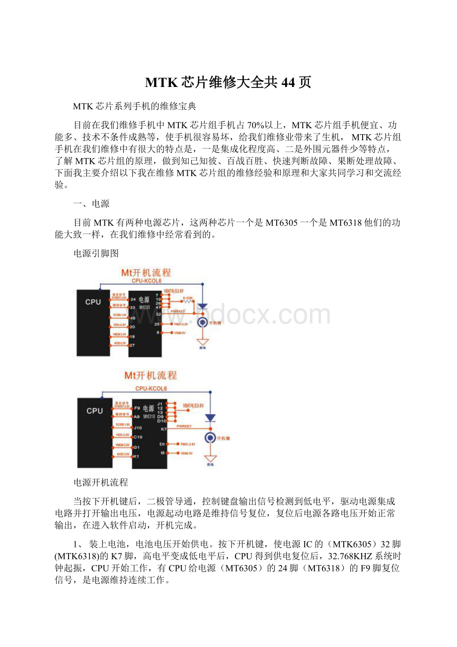 MTK芯片维修大全共44页.docx_第1页