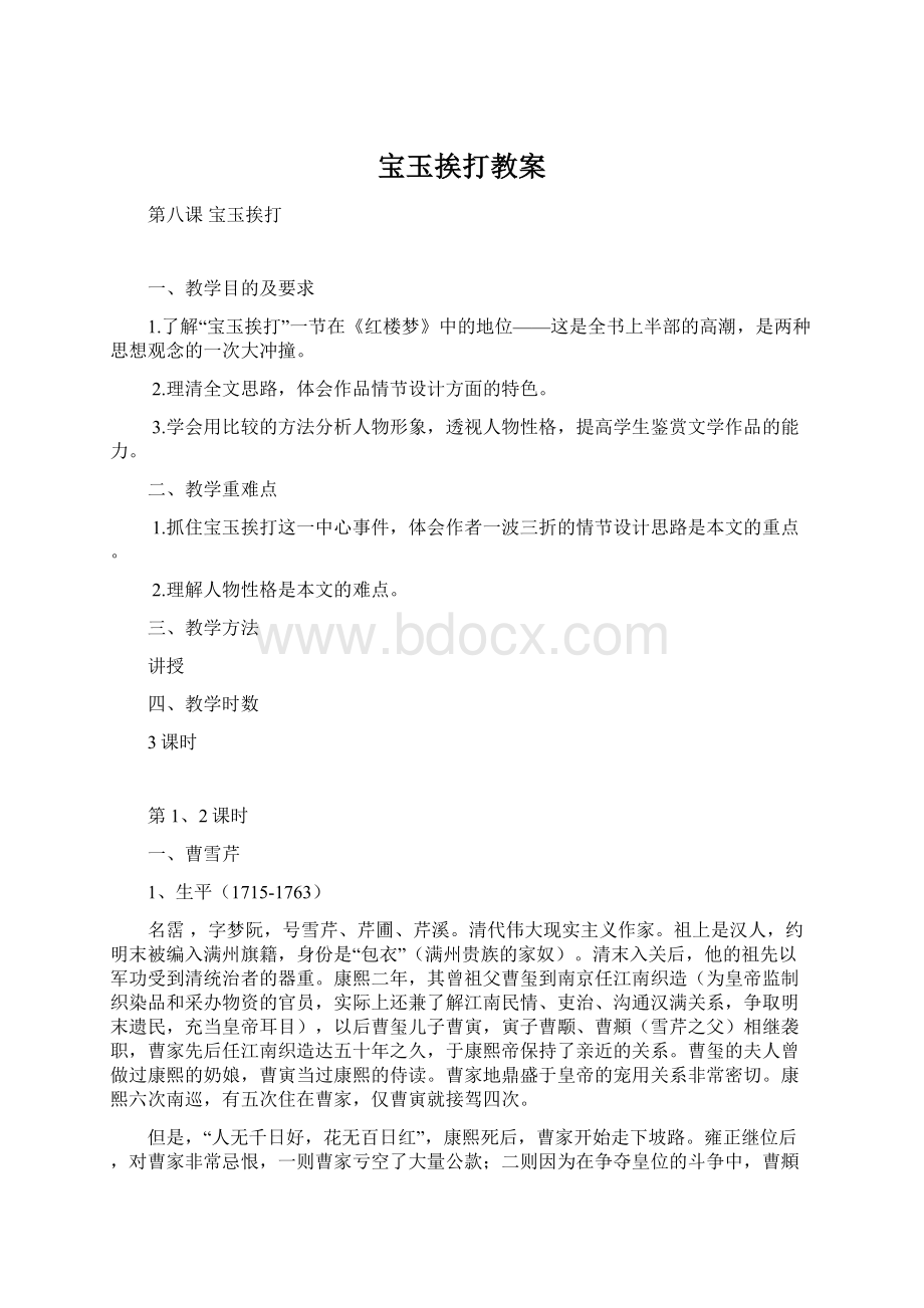 宝玉挨打教案Word格式.docx