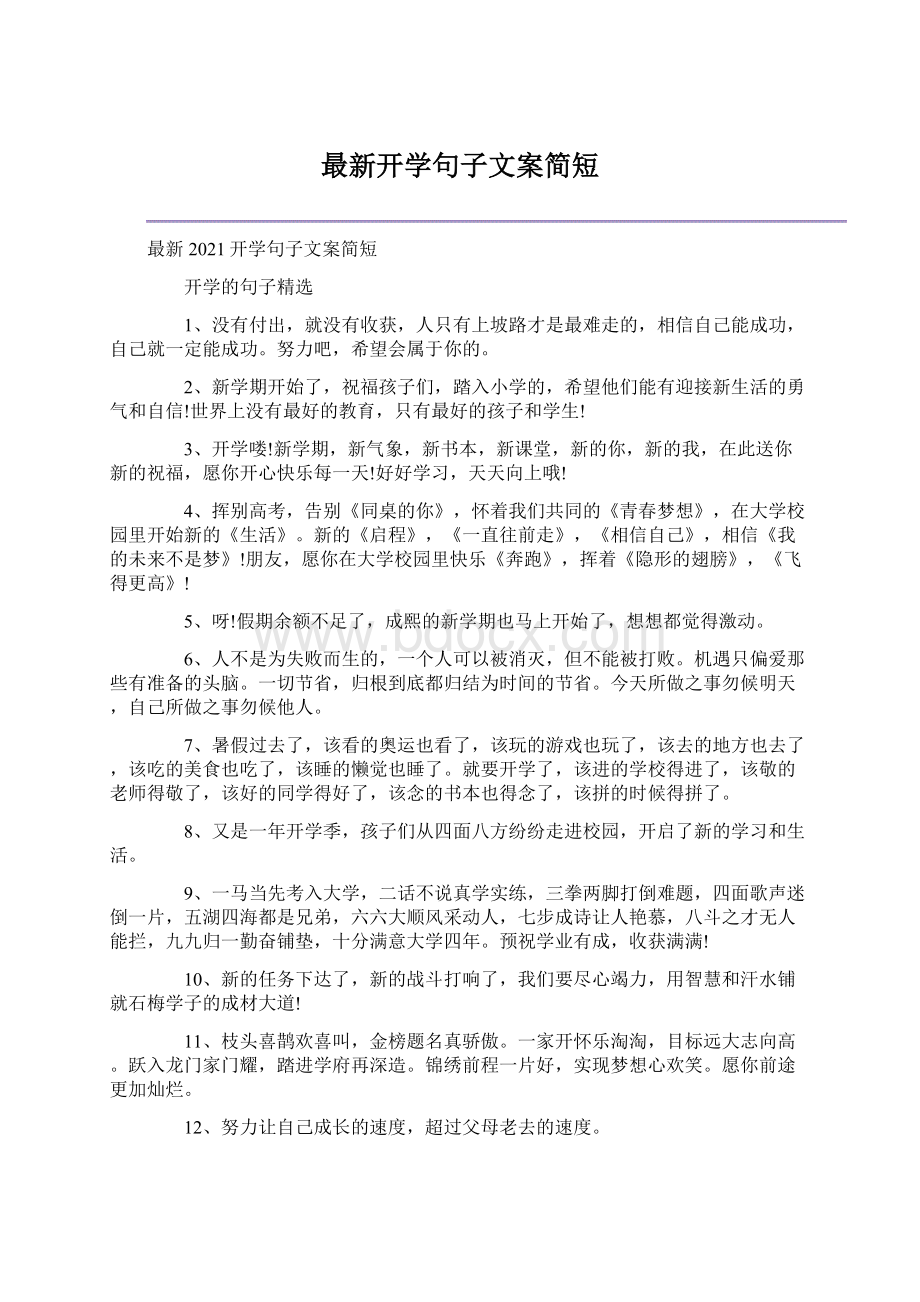 最新开学句子文案简短Word格式.docx