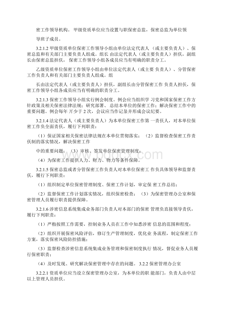 最新版涉密信息系统集成资质保密标准.docx_第2页