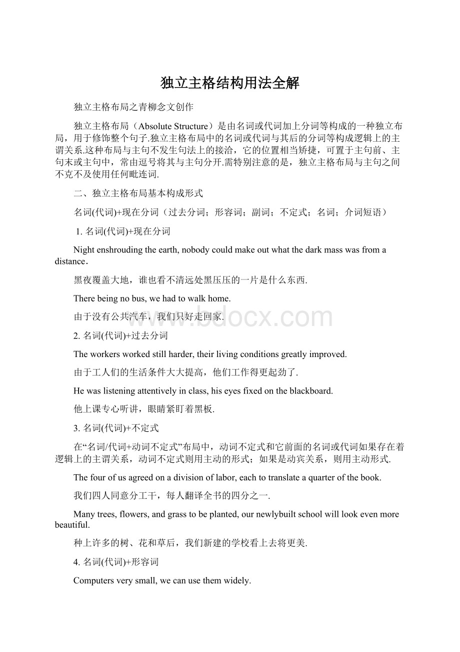 独立主格结构用法全解Word文档格式.docx