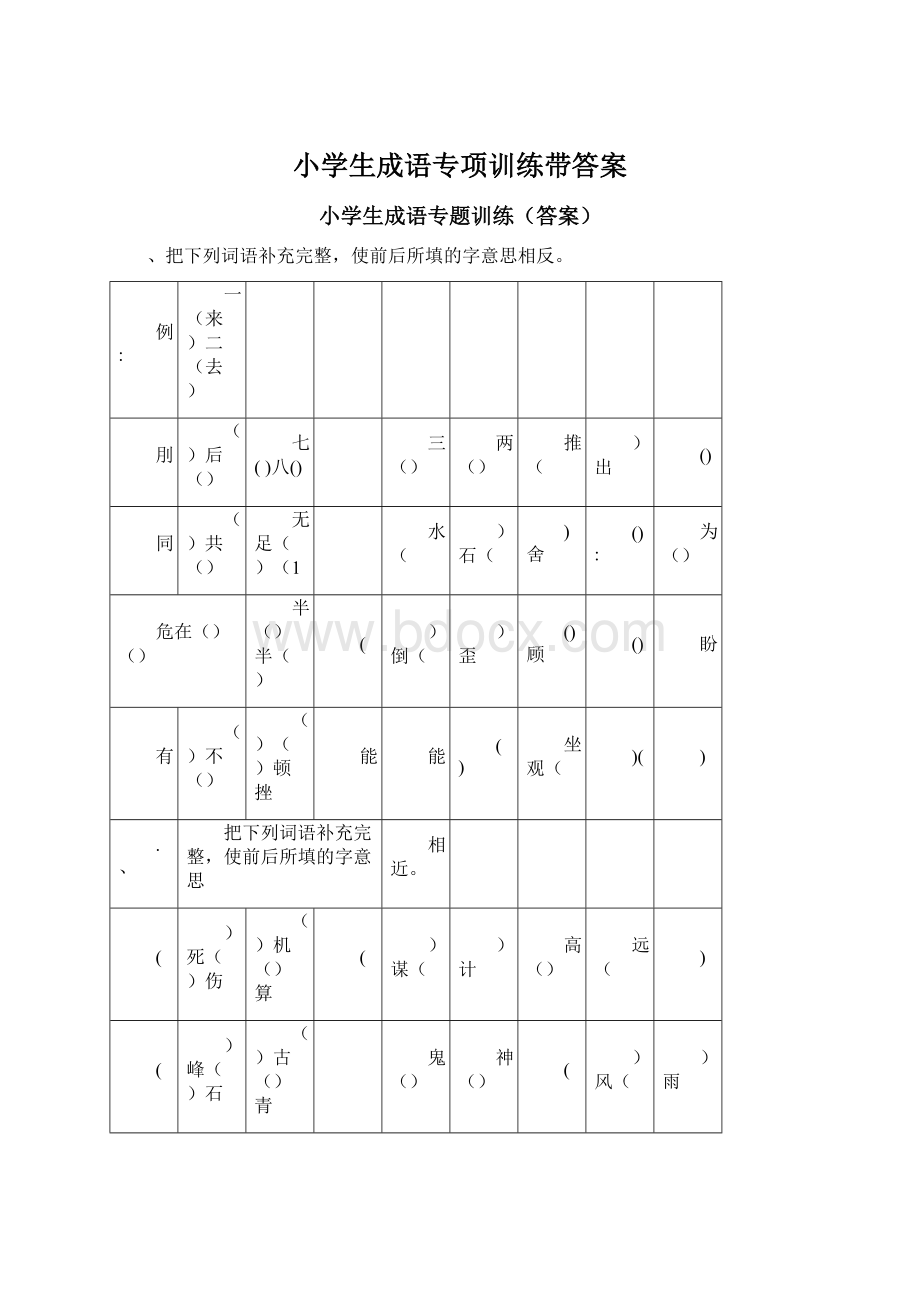 小学生成语专项训练带答案Word下载.docx