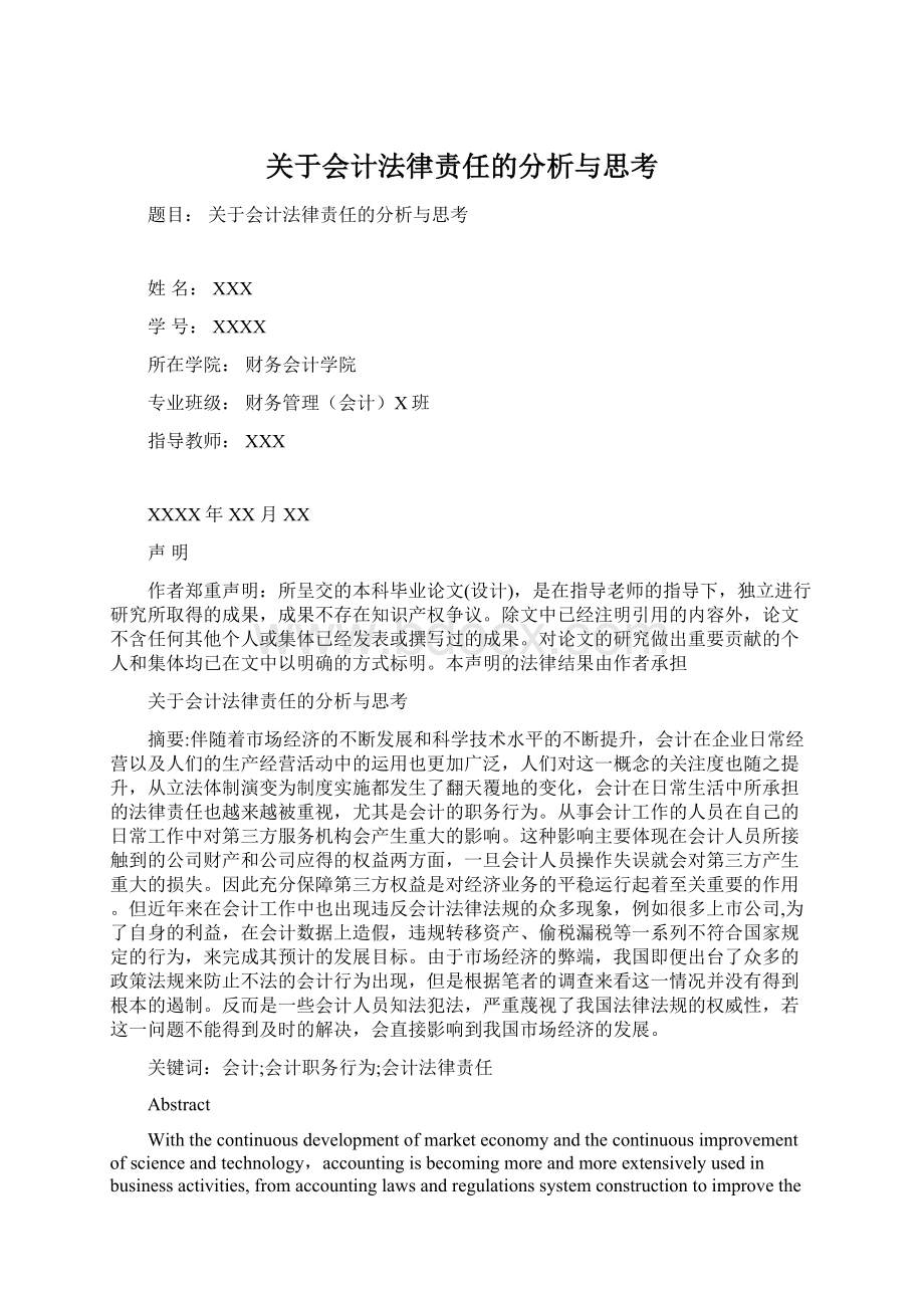 关于会计法律责任的分析与思考Word下载.docx_第1页