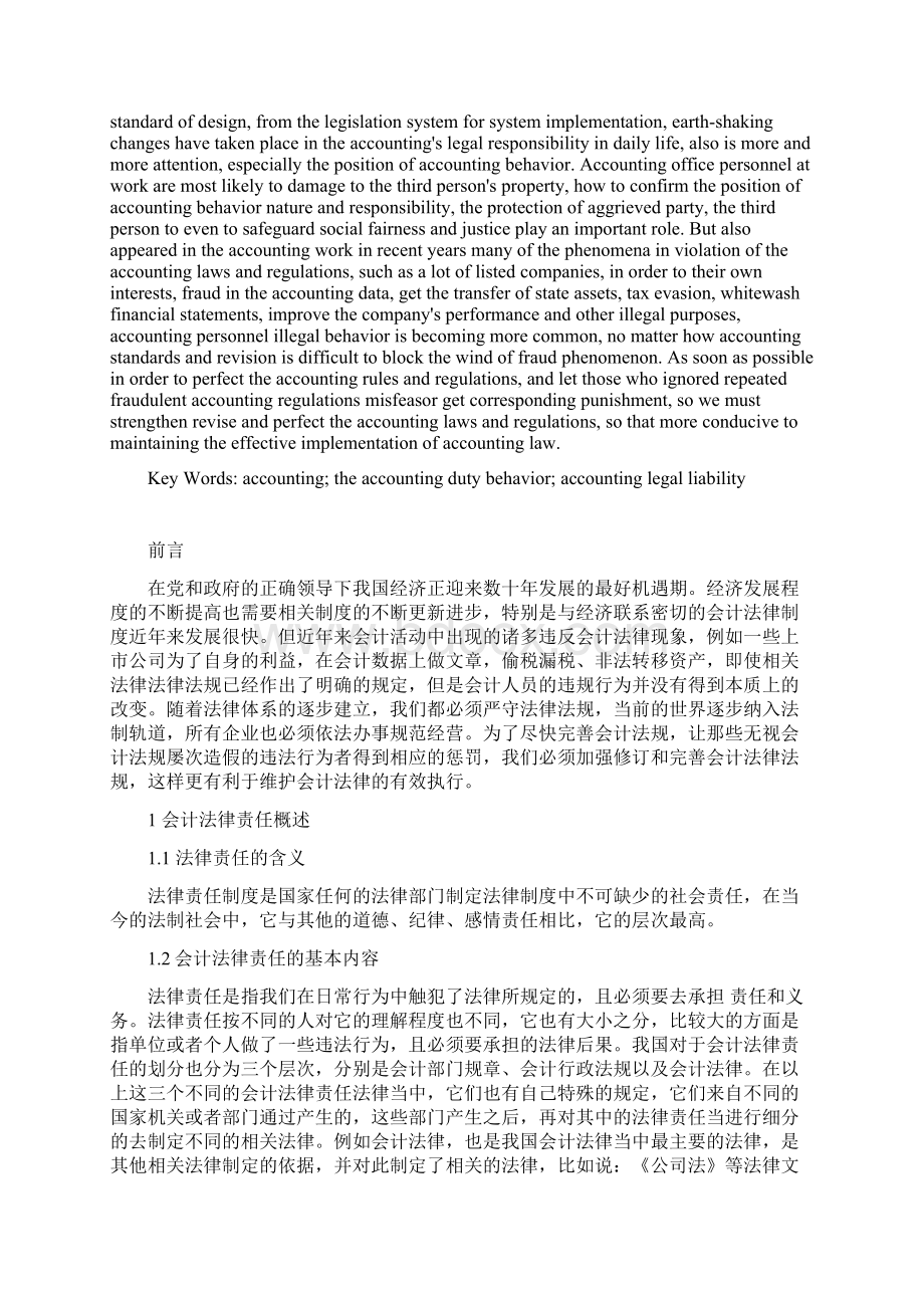 关于会计法律责任的分析与思考Word下载.docx_第2页