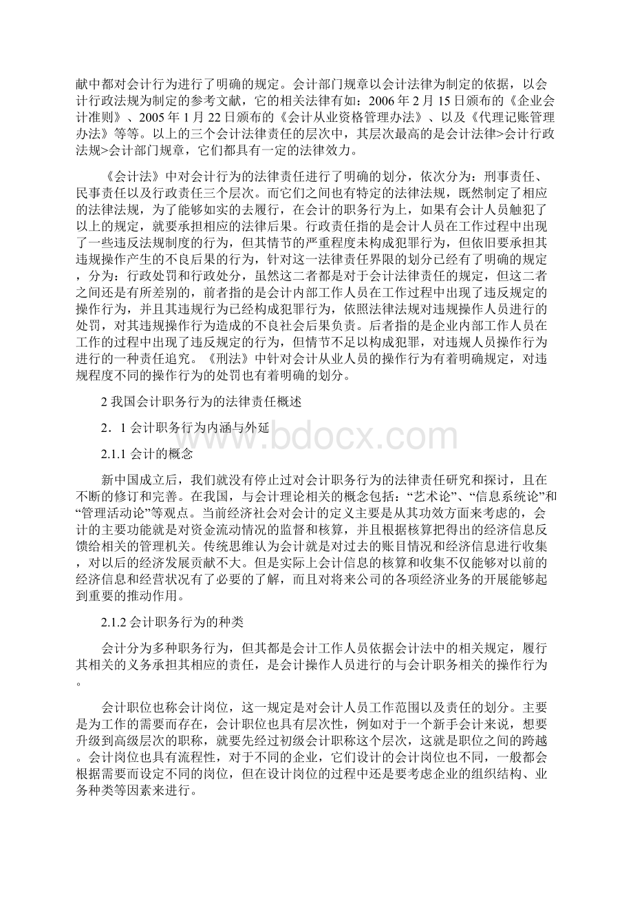 关于会计法律责任的分析与思考Word下载.docx_第3页