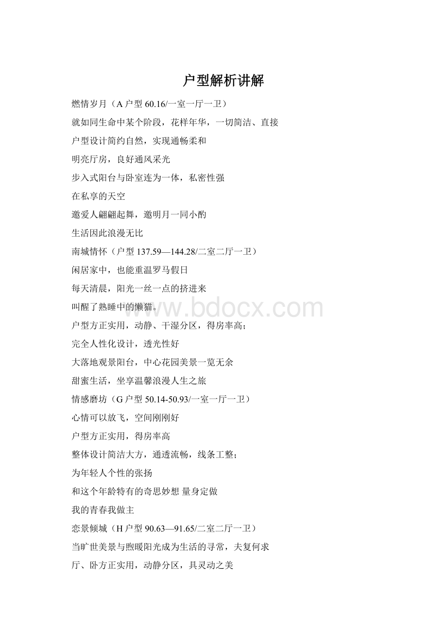 户型解析讲解Word格式.docx