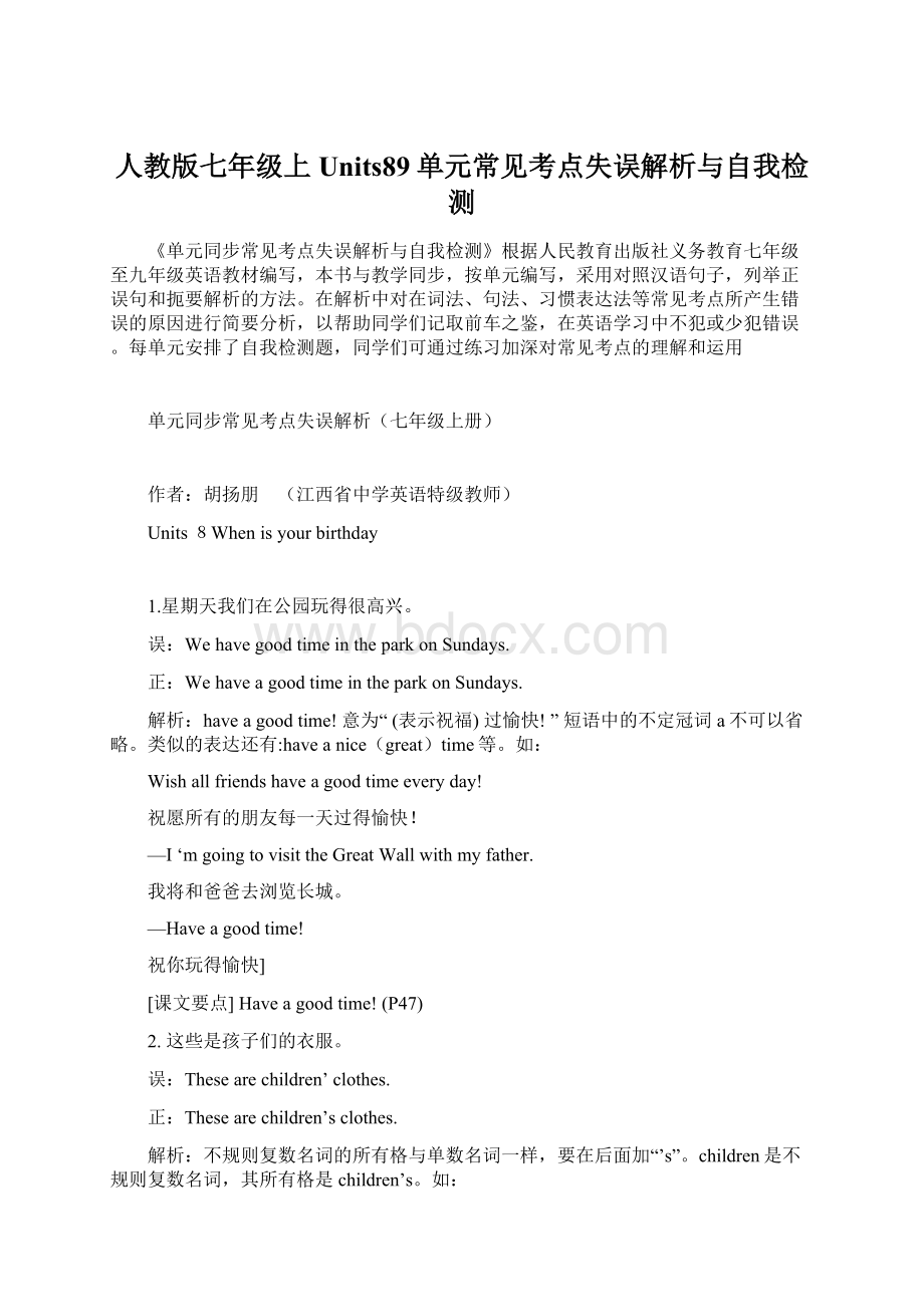 人教版七年级上Units89单元常见考点失误解析与自我检测Word文档下载推荐.docx