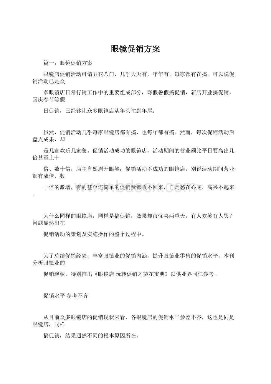 眼镜促销方案Word文档格式.docx