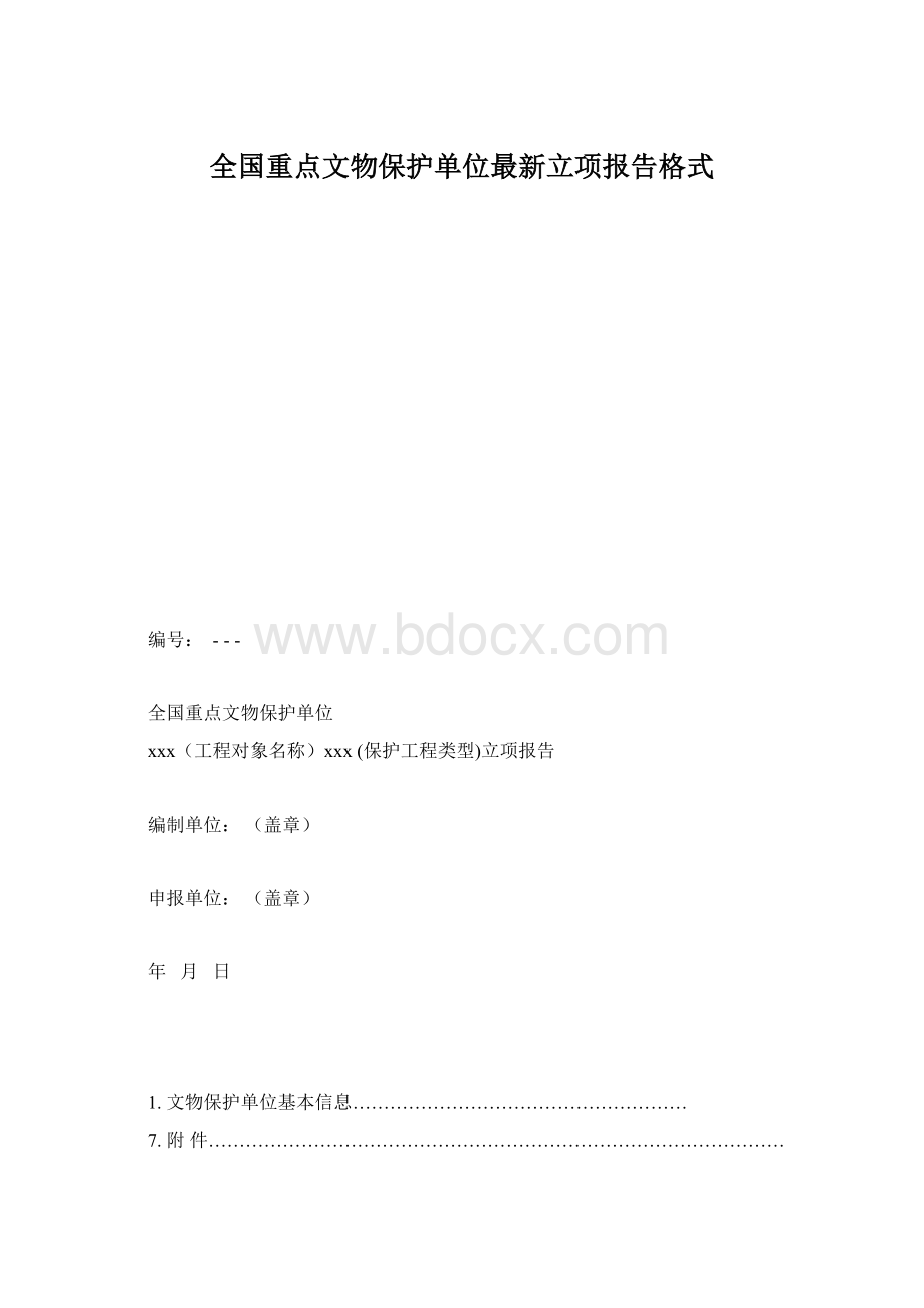 全国重点文物保护单位最新立项报告格式Word文件下载.docx