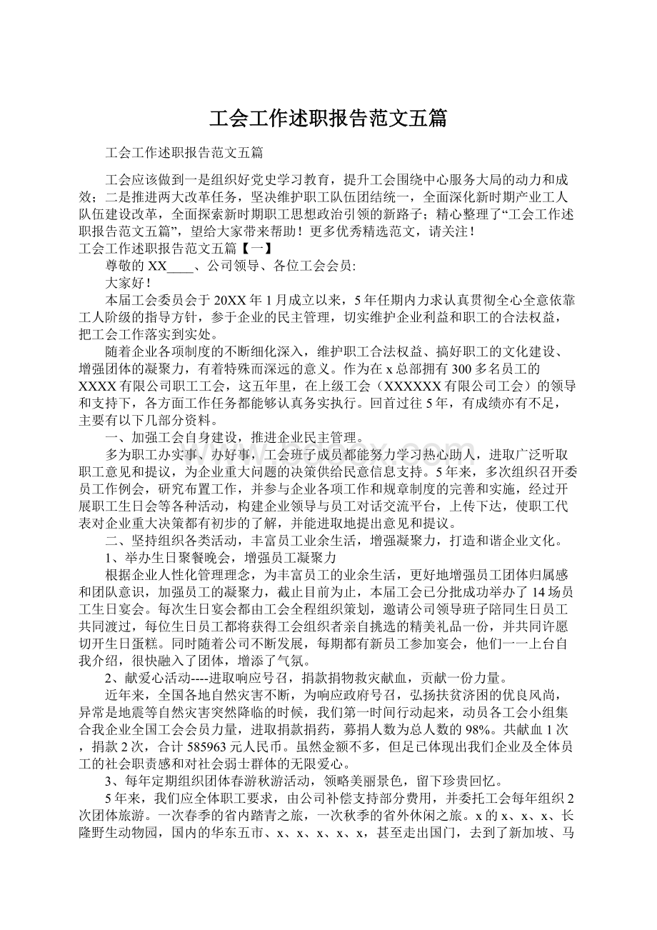 工会工作述职报告范文五篇Word格式.docx