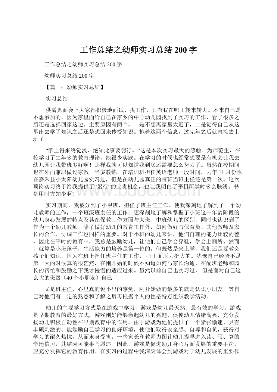 工作总结之幼师实习总结200字Word文档下载推荐.docx