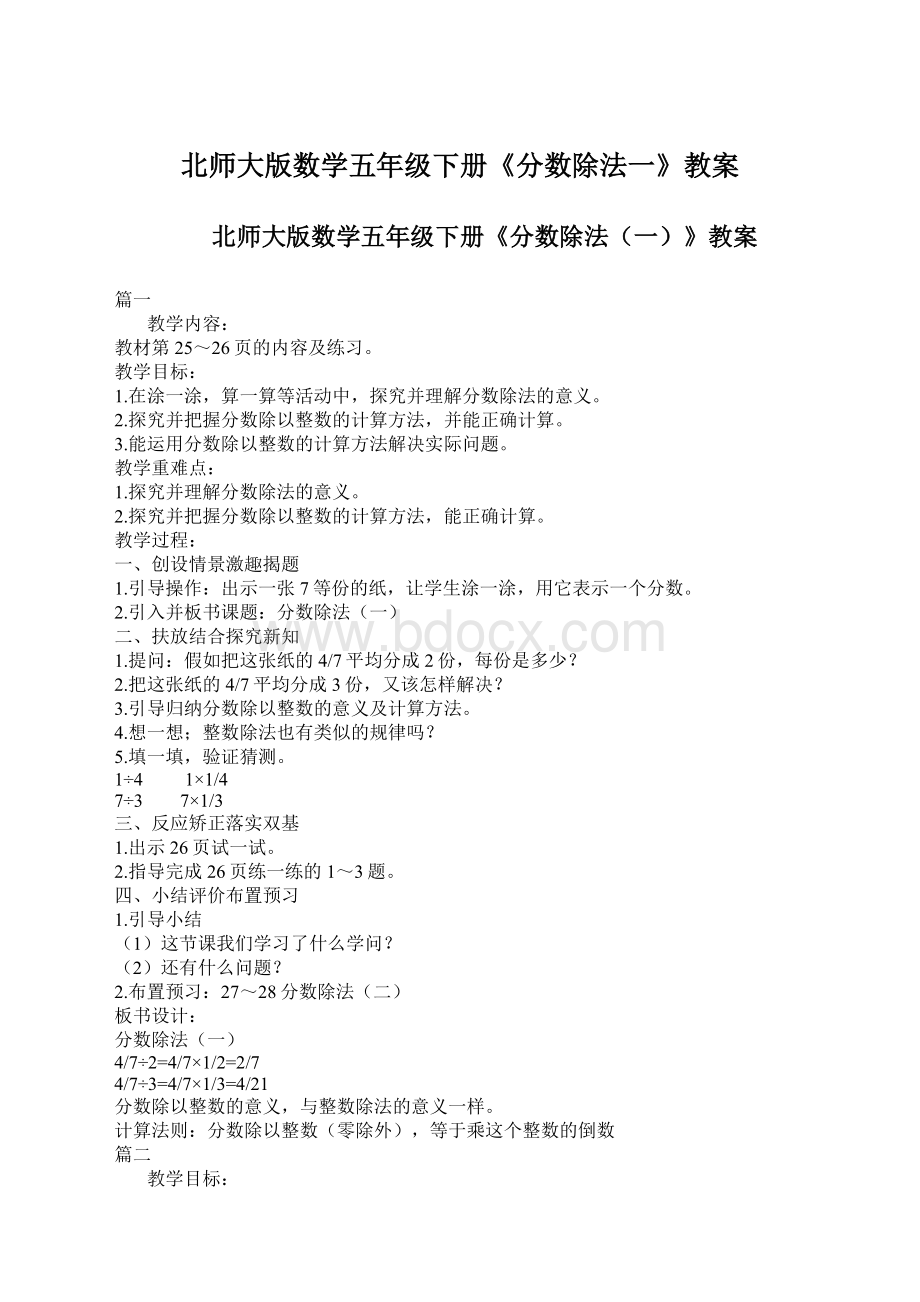 北师大版数学五年级下册《分数除法一》教案.docx_第1页