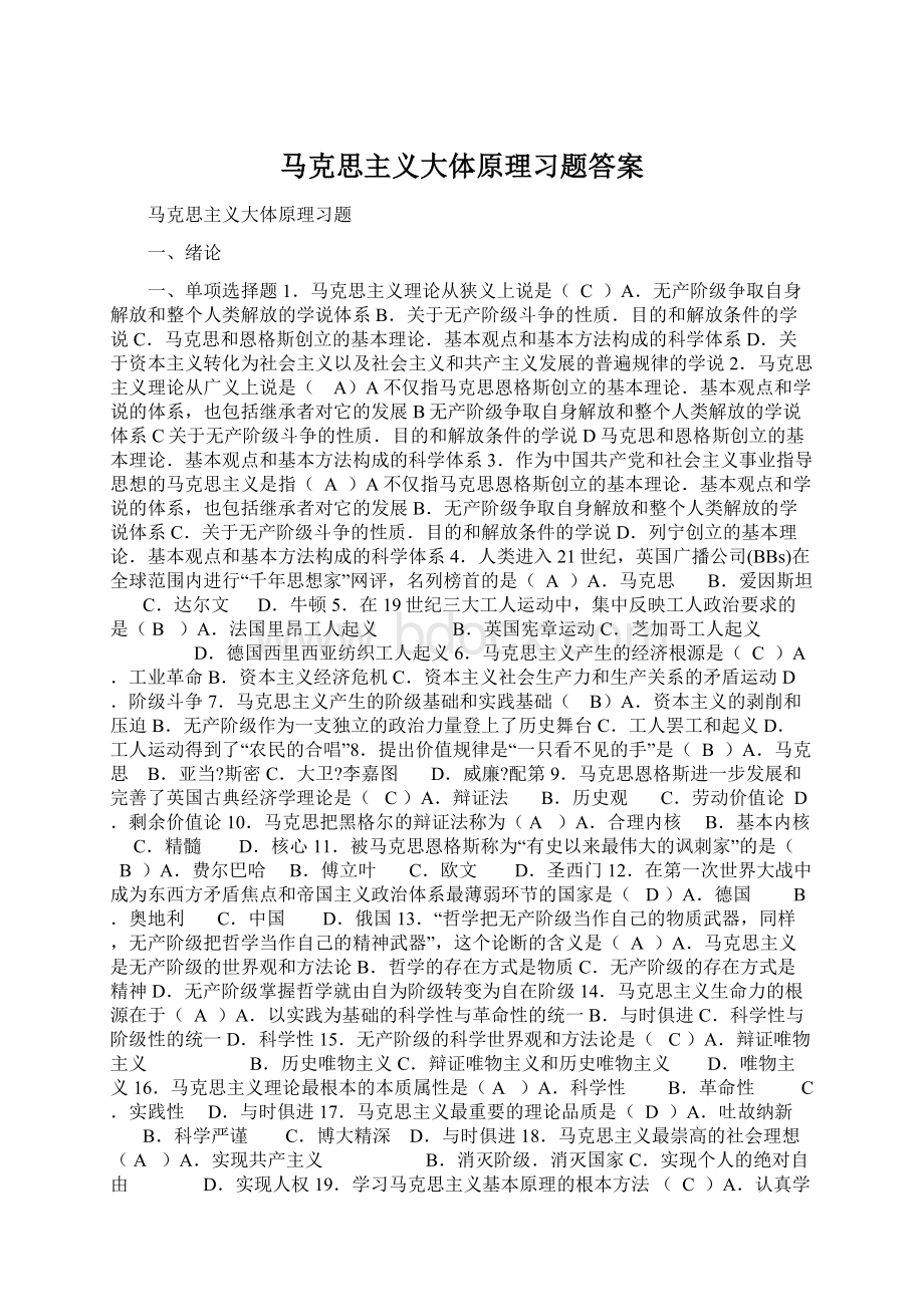 马克思主义大体原理习题答案.docx