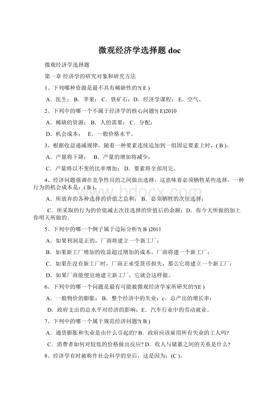 微观经济学选择题doc.docx_第1页