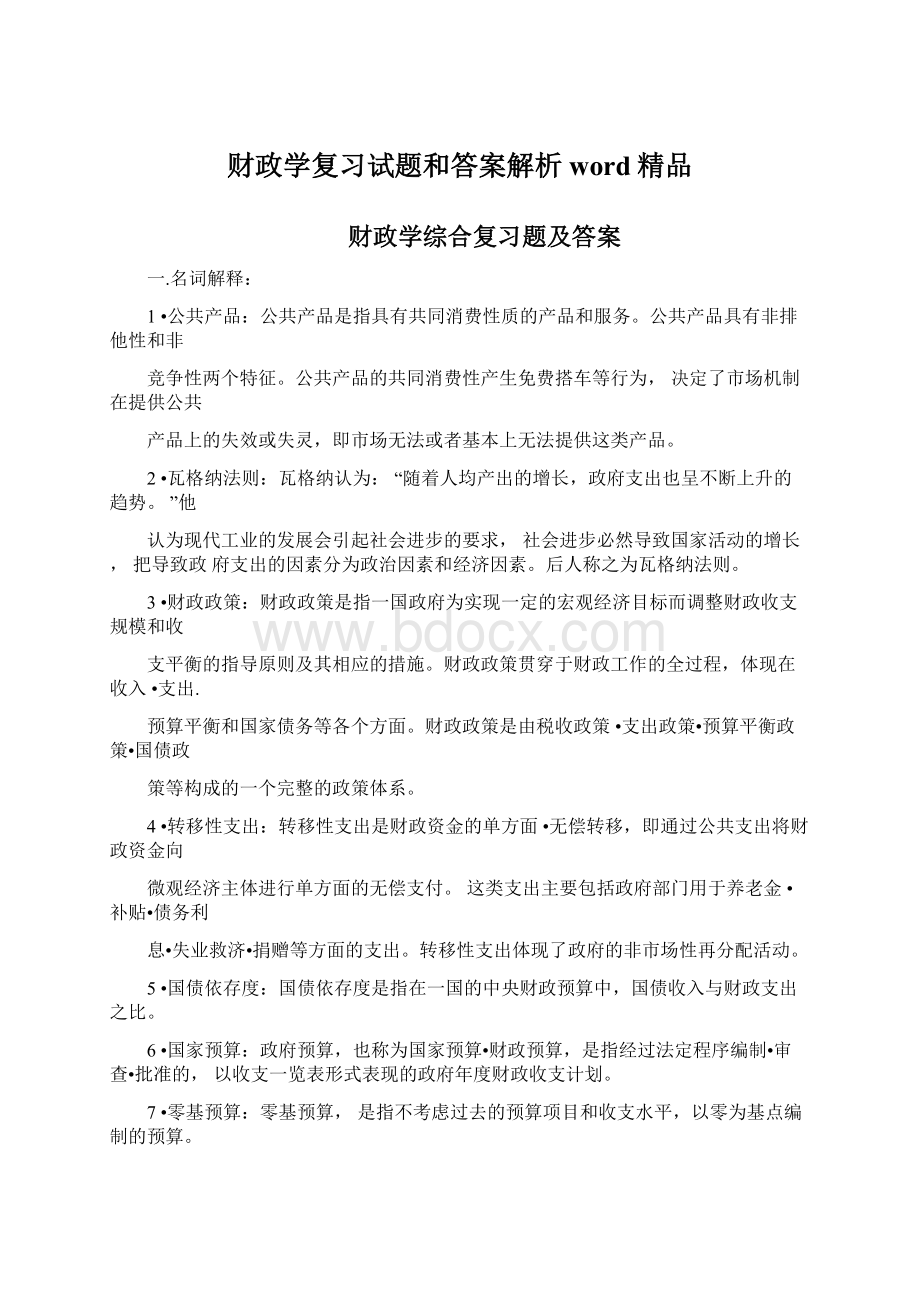 财政学复习试题和答案解析word精品.docx_第1页