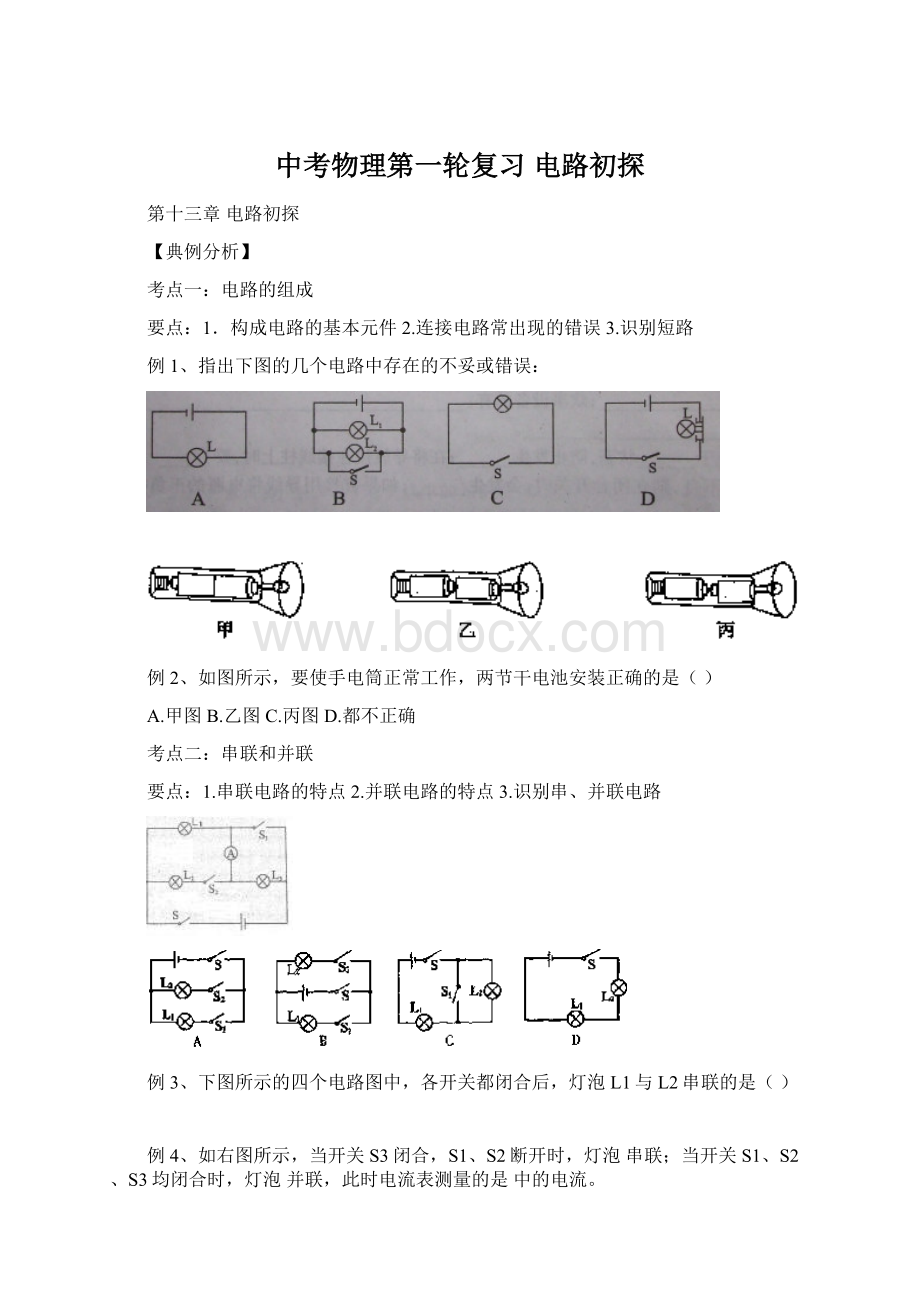 中考物理第一轮复习 电路初探.docx