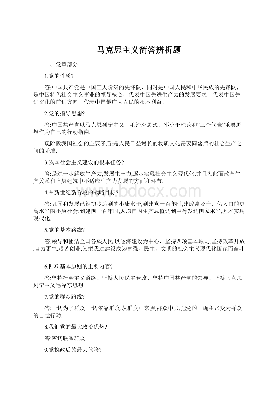 马克思主义简答辨析题.docx_第1页