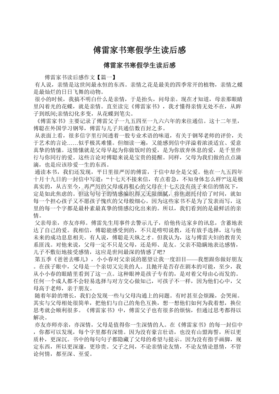 傅雷家书寒假学生读后感Word文件下载.docx