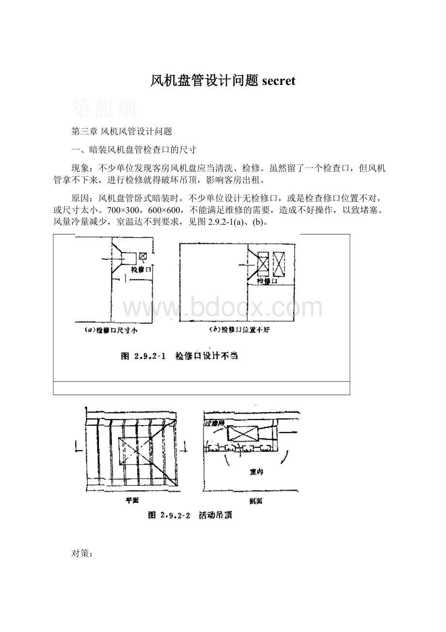 风机盘管设计问题secret.docx_第1页