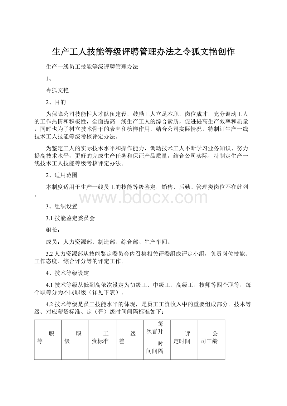 生产工人技能等级评聘管理办法之令狐文艳创作Word文档下载推荐.docx