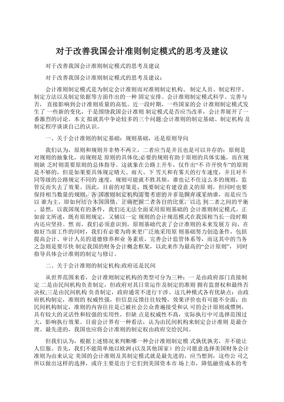 对于改善我国会计准则制定模式的思考及建议文档格式.docx_第1页