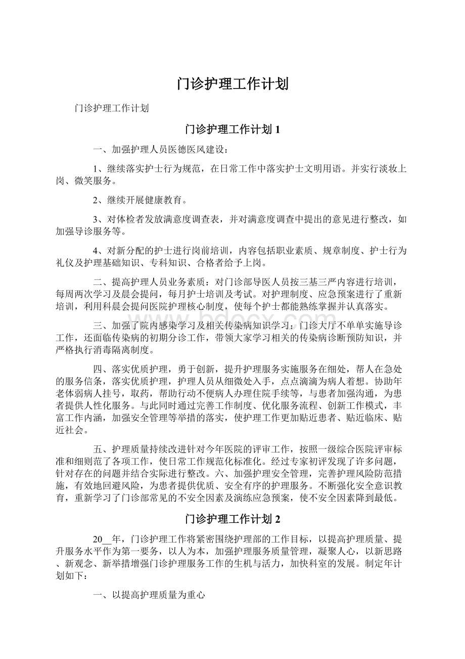 门诊护理工作计划.docx_第1页