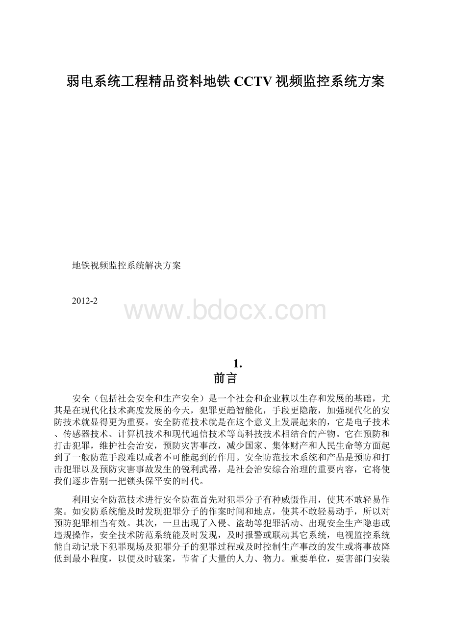 弱电系统工程精品资料地铁CCTV视频监控系统方案.docx_第1页