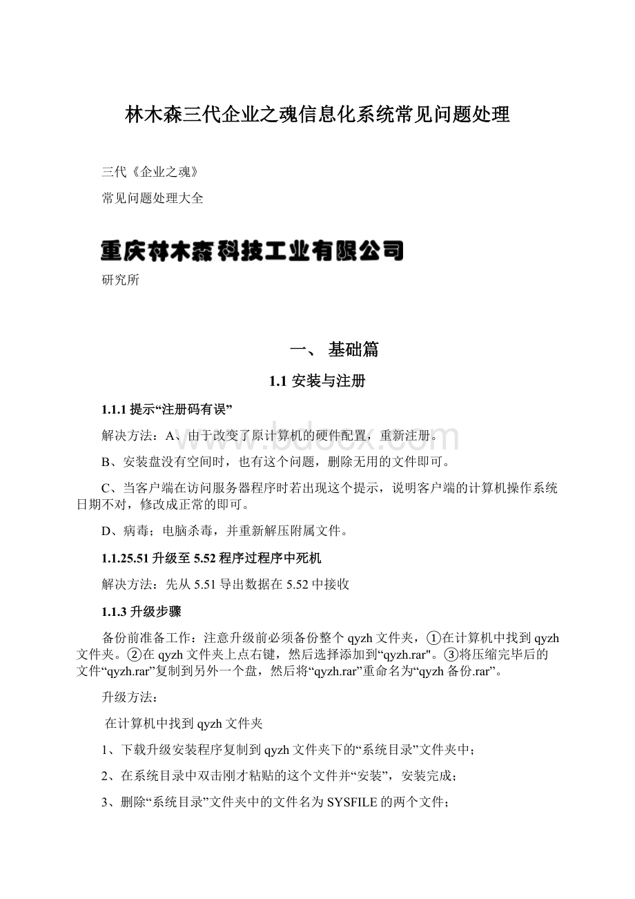 林木森三代企业之魂信息化系统常见问题处理Word文档下载推荐.docx_第1页