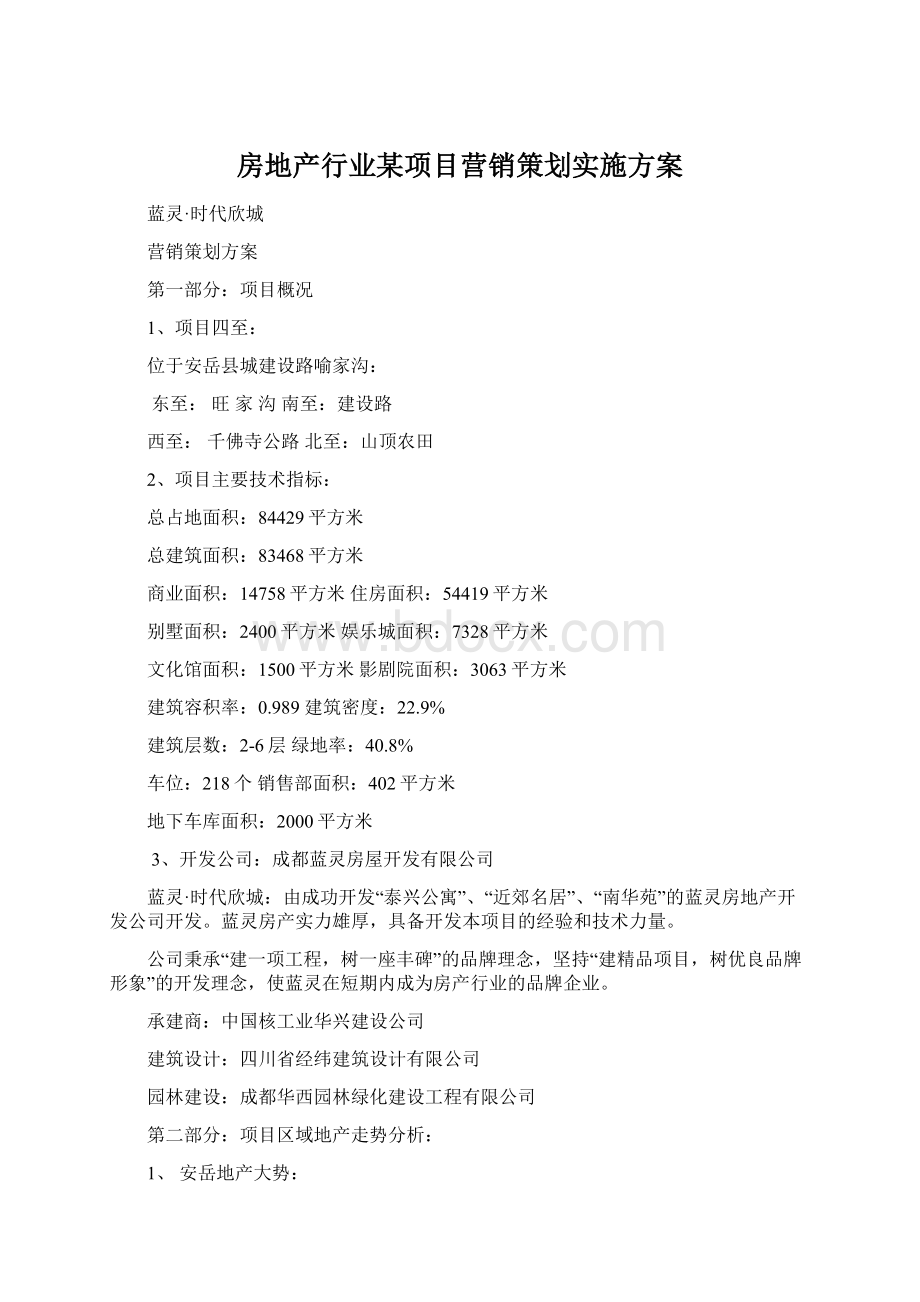 房地产行业某项目营销策划实施方案Word格式文档下载.docx_第1页