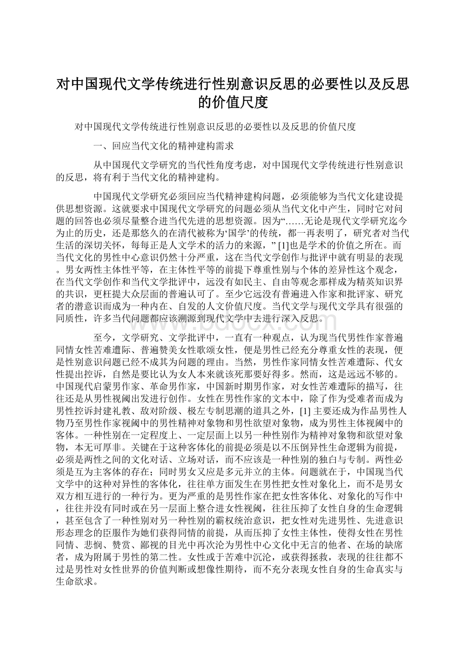 对中国现代文学传统进行性别意识反思的必要性以及反思的价值尺度.docx_第1页