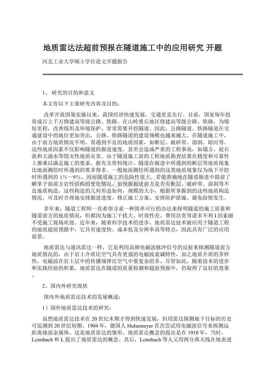 地质雷达法超前预报在隧道施工中的应用研究 开题.docx