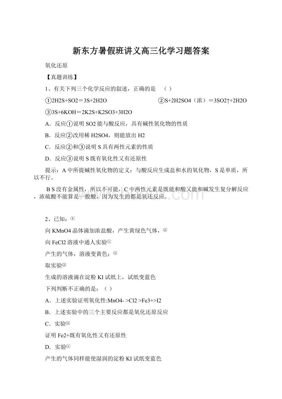 新东方暑假班讲义高三化学习题答案.docx_第1页