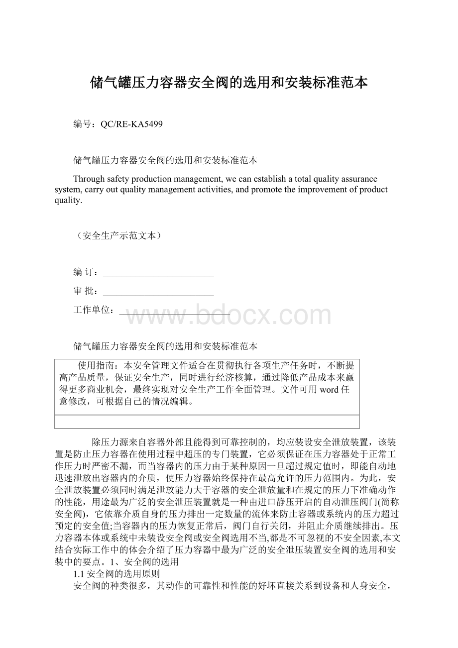 储气罐压力容器安全阀的选用和安装标准范本.docx_第1页