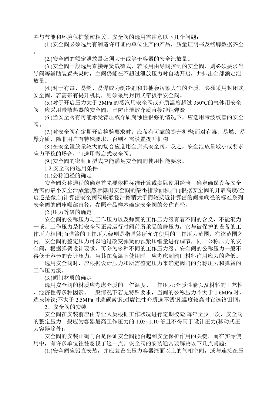 储气罐压力容器安全阀的选用和安装标准范本.docx_第2页