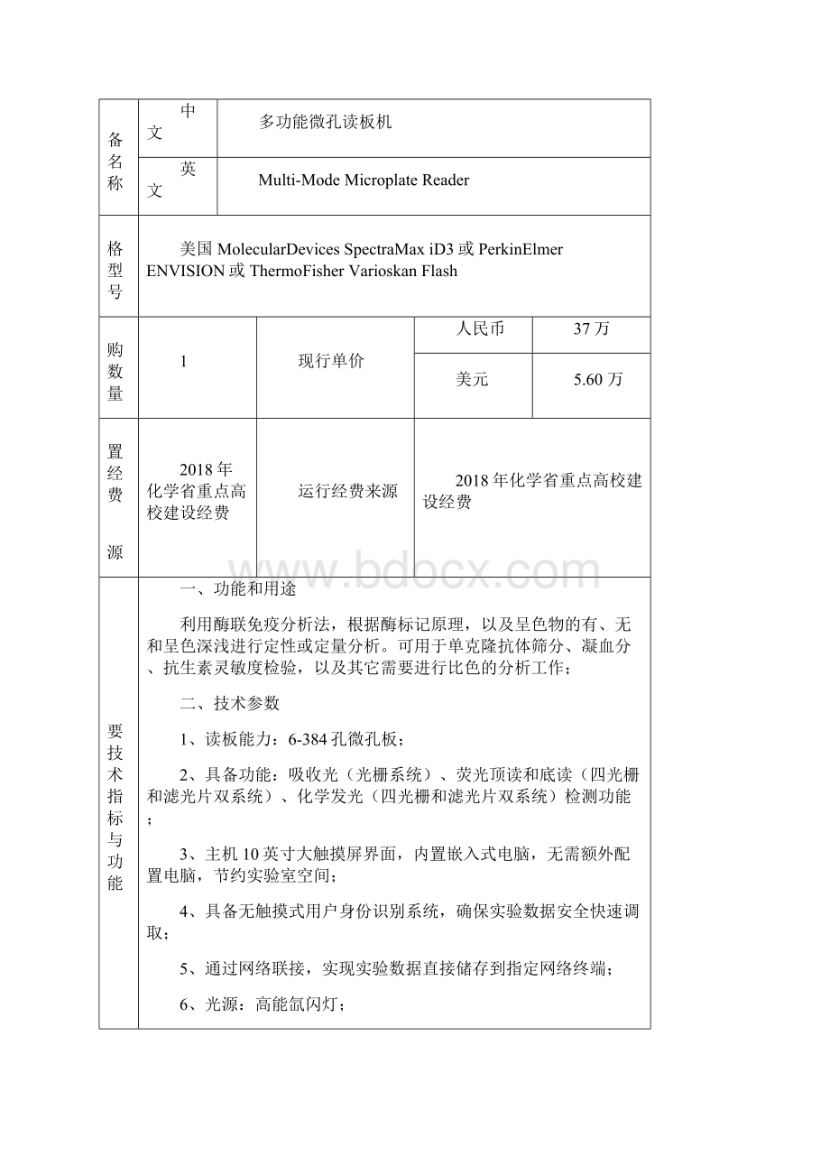 多功能微孔读板机论证报告浙江师范大学室管理处Word文件下载.docx_第2页