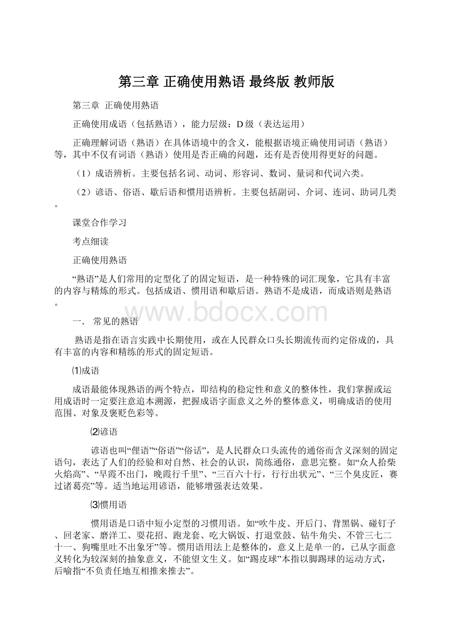 第三章 正确使用熟语 最终版 教师版Word下载.docx_第1页